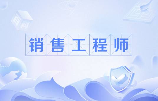 销售工程师