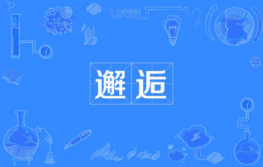 邂逅（汉语词语）