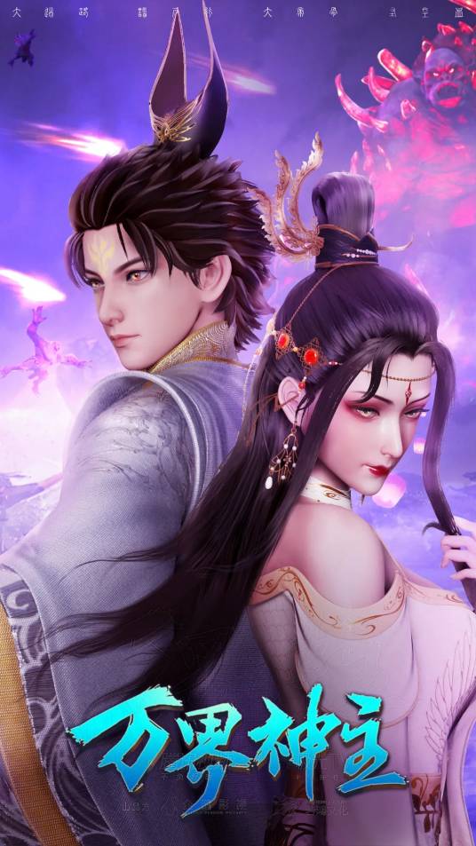万界神主（企鹅影视出品的网络动画作品）