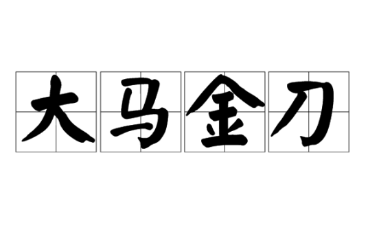 大马金刀