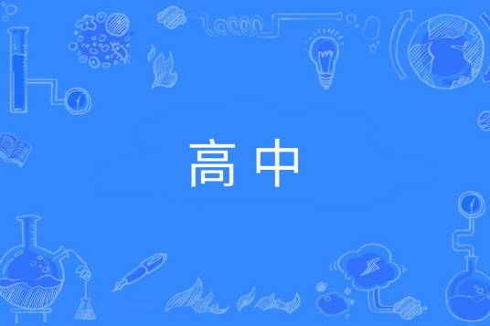 高中（进行高级中等教育的学校）