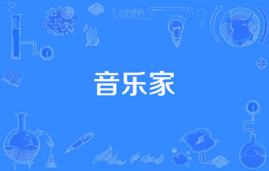 音乐家（在音乐的某个或多个领域有深厚理解和建树的人）