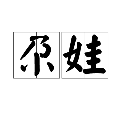 尕娃（西北方言）