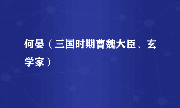 何晏（三国时期曹魏大臣、玄学家）