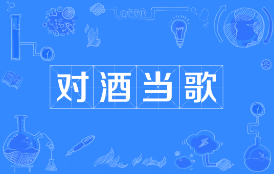 对酒当歌（汉语成语）