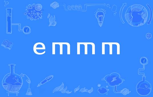 emmm（网络流行词）