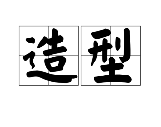 造型（汉字词语）