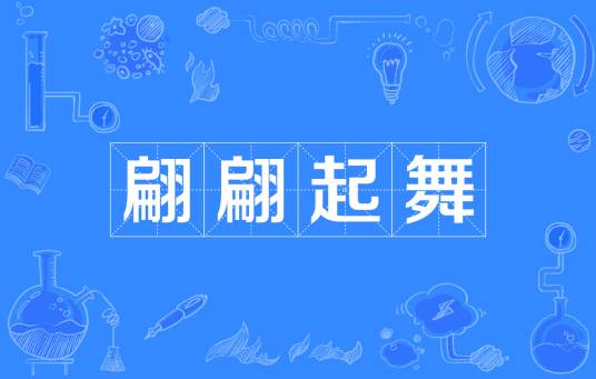 翩翩起舞（汉语成语）