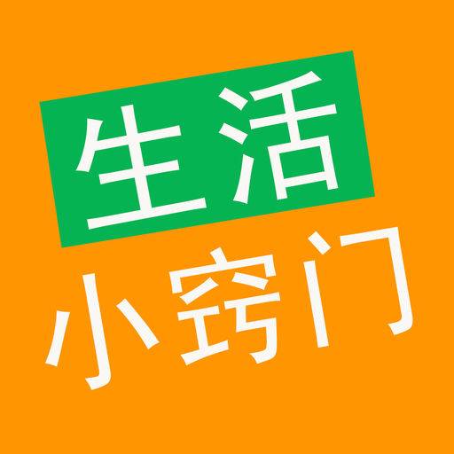 生活小窍门（生活技巧）