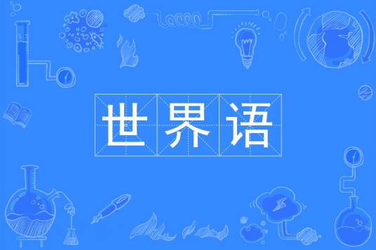 世界语（中国普通高等学校本科专业）