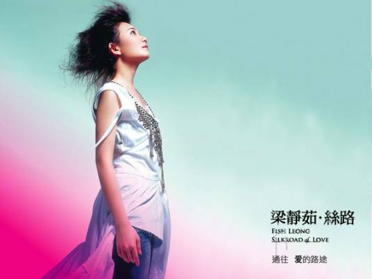 丝路（2005年梁静茹演唱的歌曲）