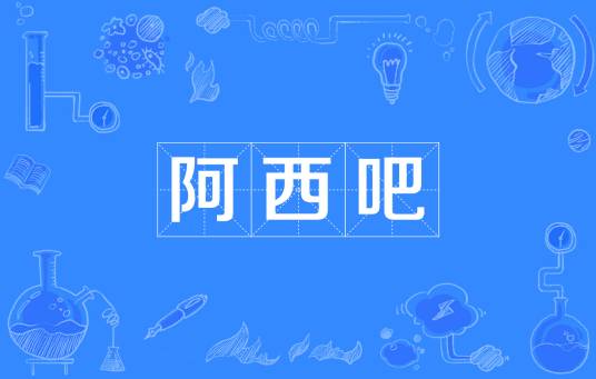 阿西吧
