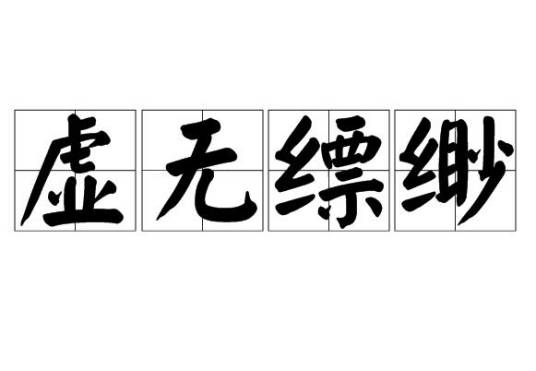 虚无缥缈（汉语成语）
