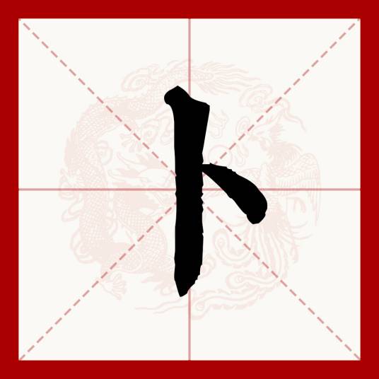 卜（汉语文字）