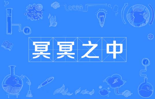 冥冥之中(汉语词语)