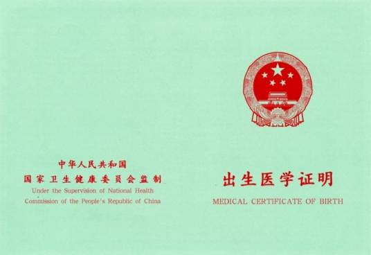 出生医学证明