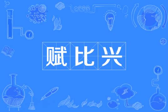 赋比兴