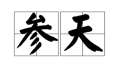 参天（词语）