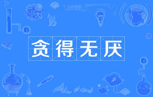 贪得无厌（汉语成语）