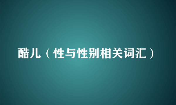 酷儿（性与性别相关词汇）
