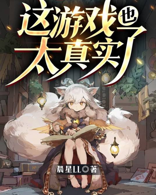 这游戏也太真实了（晨星LL创作的轻小说）