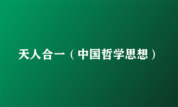 天人合一（中国哲学思想）
