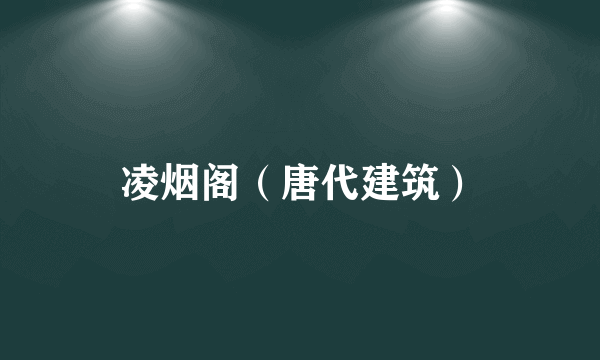 凌烟阁（唐代建筑）