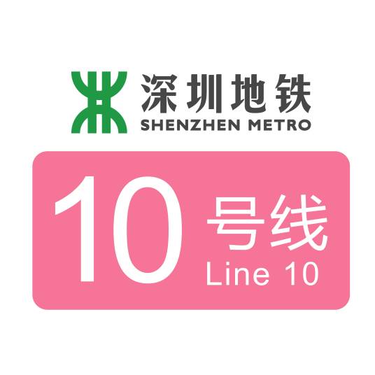 深圳地铁10号线