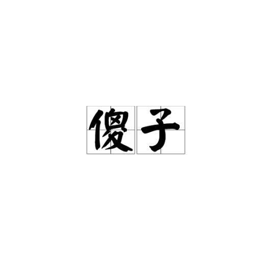 傻子（汉语词汇）