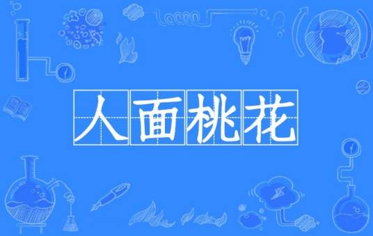 人面桃花(汉语成语)