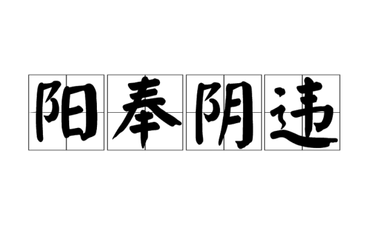 阳奉阴违（汉语成语）
