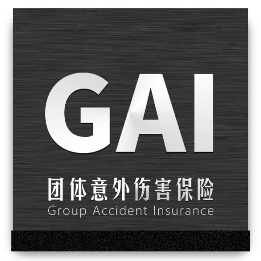 团体意外伤害保险