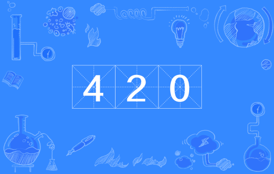 420（自然数）