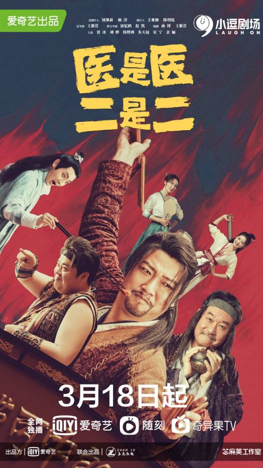 医是医二是二(2022年王紫萱执导的古装轻喜剧)