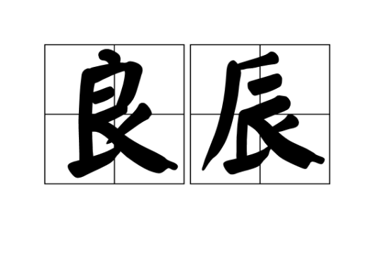 良辰（汉语词汇）