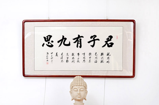 君子有九思（文学作品）