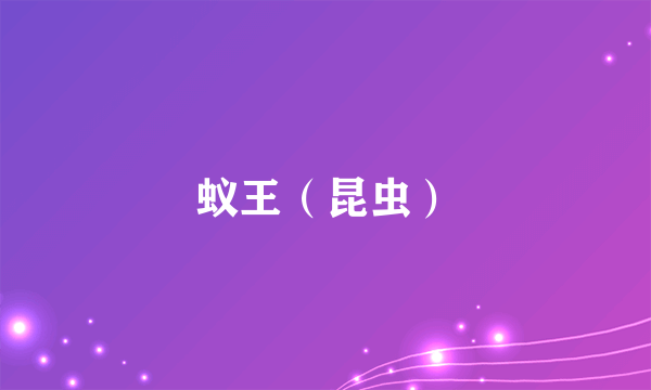 蚁王（昆虫）