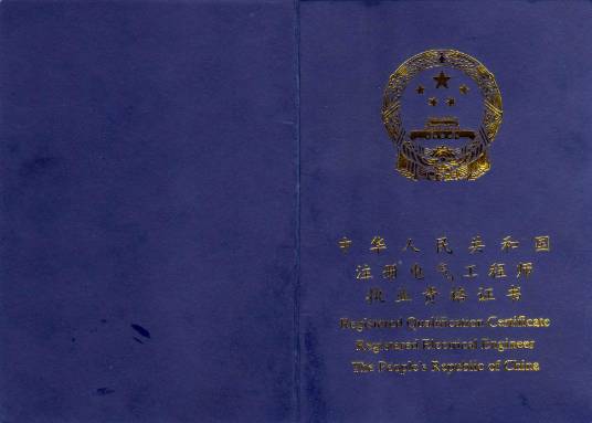 注册电气工程师（从事电气专业工程及相关业务的专业技术人员）