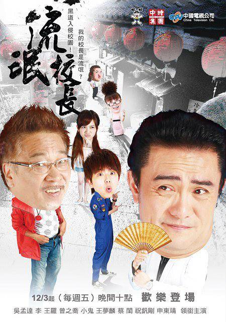 流氓校长（2010年吴孟达主演的爱情偶像剧）