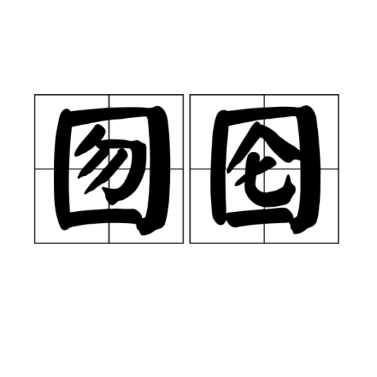 囫囵