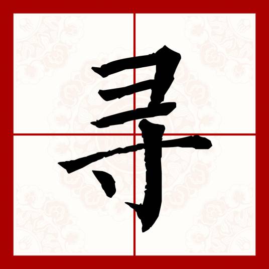 寻（汉语文字）