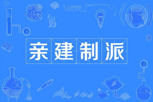 亲建制派