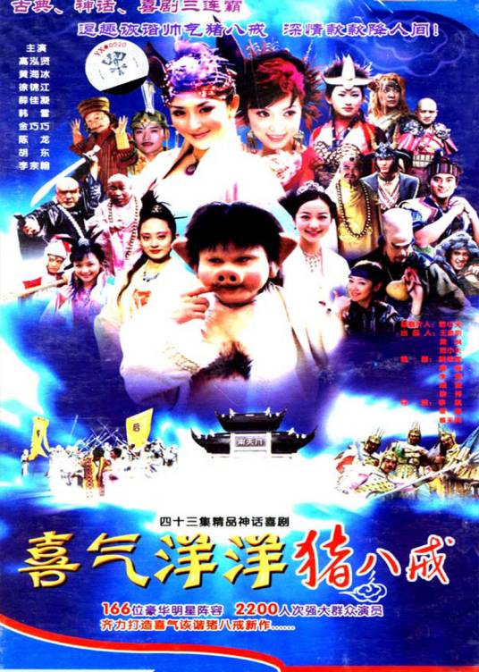 喜气洋洋猪八戒