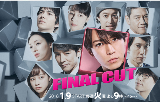 FINAL CUT（日本2018年龟梨和也主演的电视剧）