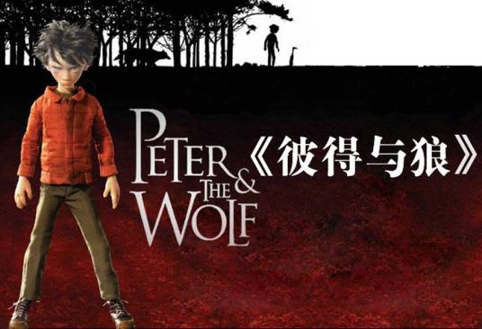 彼得与狼(普罗柯菲耶夫创作交响童话)
