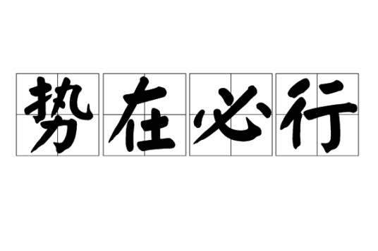 势在必行（汉语词语）