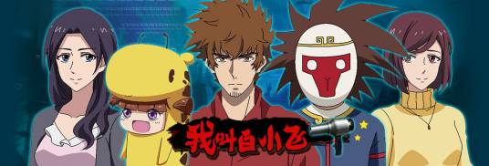 我叫白小飞（绘梦者新动画联盟制作的网络动画）