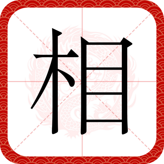 相（汉语文字）