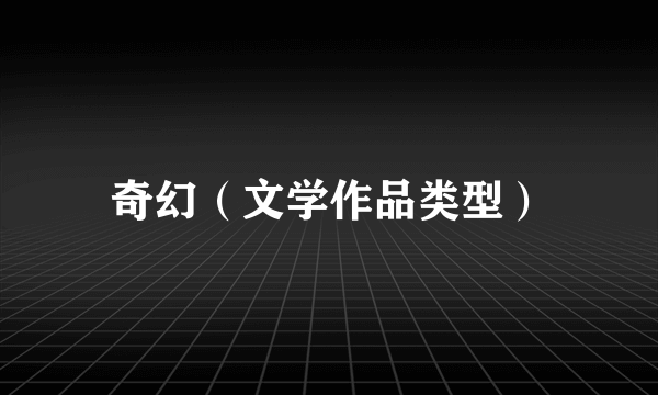 奇幻（文学作品类型）