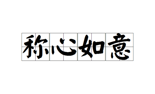 称心如意（汉语成语）